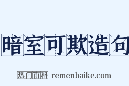 暗室可欺造句是什么意思的图片